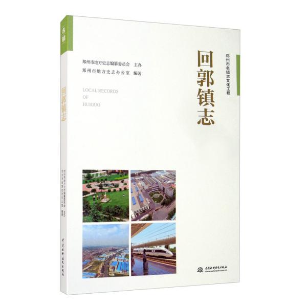 回郭镇志郑州市地方史志办公室编著中国水利水电出版社9787517082156
