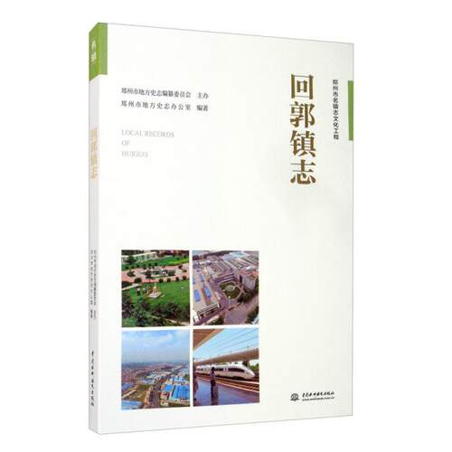 回郭镇志郑州市地方史志办公室编著中国水利水电出版社9787517082156