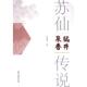 9787520534352 成著 苏仙传说 张式