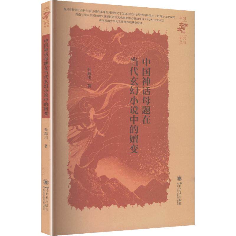 中国神话母题在当代玄幻小说中的嬗变 孙越川著 9787569082272