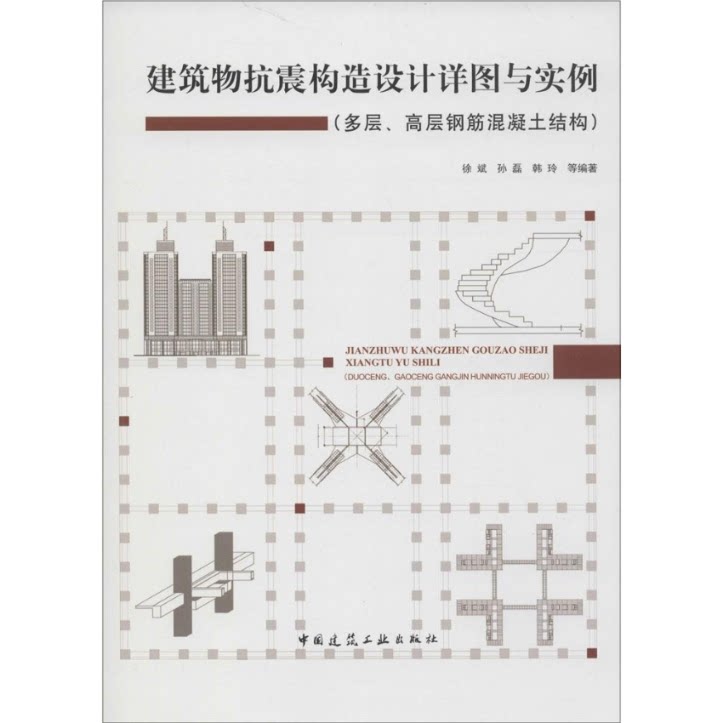 建筑物抗震构造设计详图与实例 徐斌, 孙磊, 韩玲等编著 9787112170951