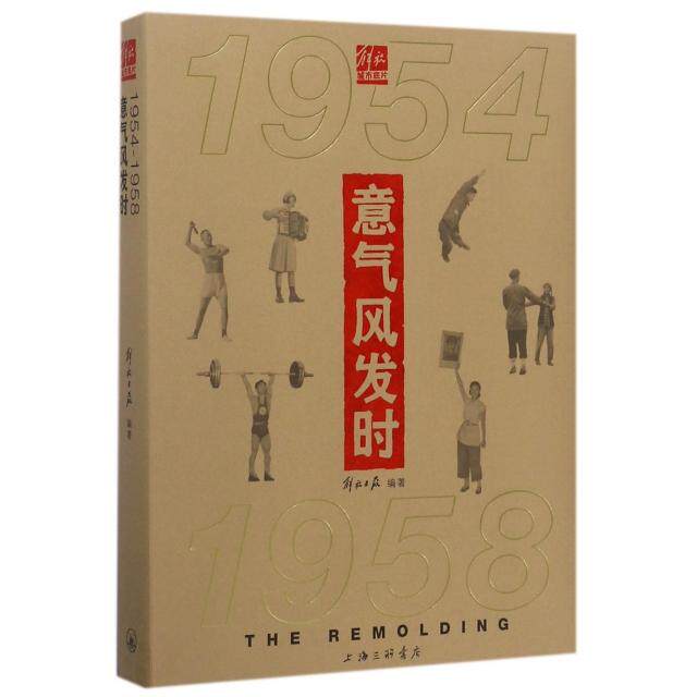 意气风发时解放日报编著上海三联书店9787542659279