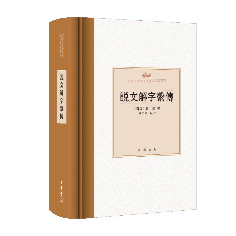 説文解字系傳 (南唐) 徐鍇撰 9787101165944
