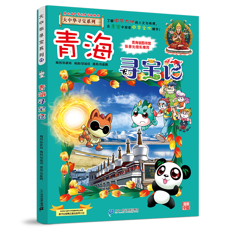 青海寻宝记 京鼎动漫作品 9787556869770