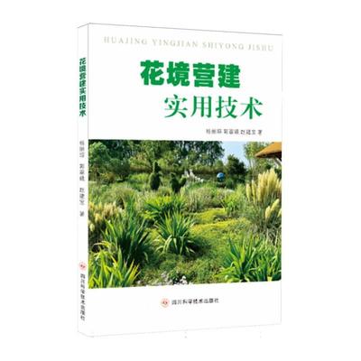 花境营建实用技术 杨丽琼, 郭翠娥, 赵建宝著 9787572716126