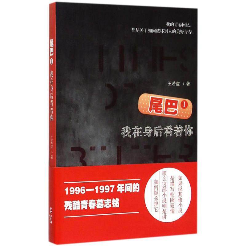 尾巴 王若虚著 9787208130913