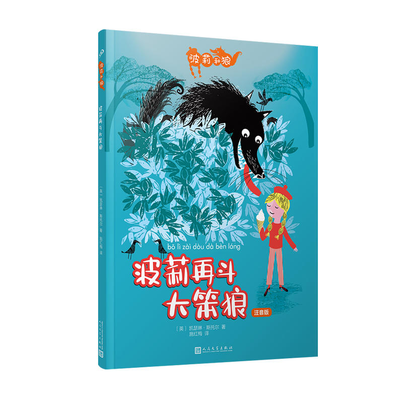 波莉再斗大笨狼 (英) 凯瑟琳·斯托尔著 9787020142132