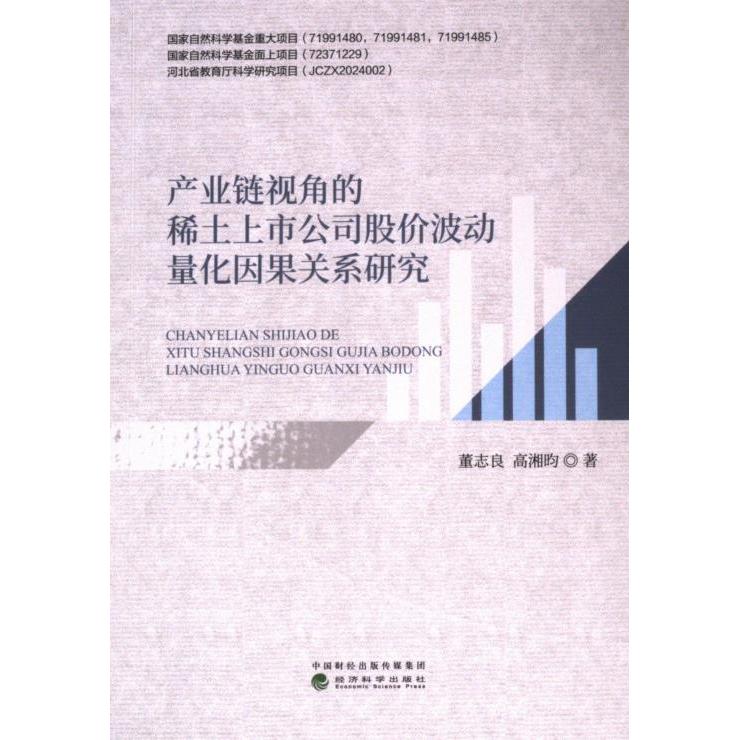 产业链视角的稀土上市公司股价波动量化因果关系研究 董志良, 高湘昀著 9787521854213