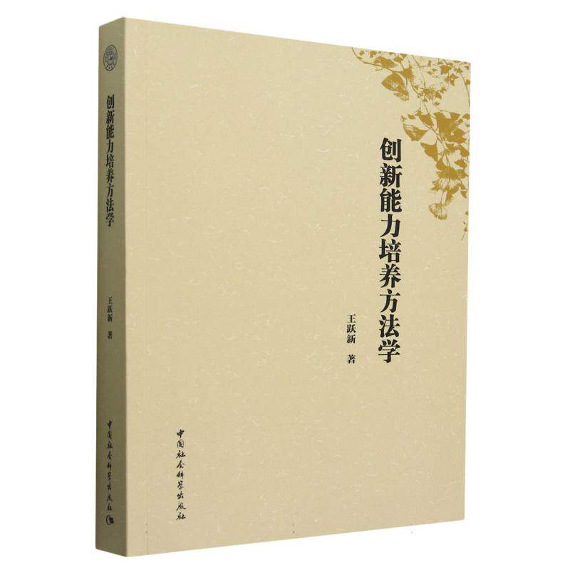 创新能力培养方法学 王跃新著 9787522741826