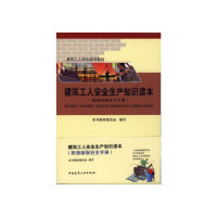 建筑工人安全生产知识读本本书编审委员会编写 9787112229123-封面