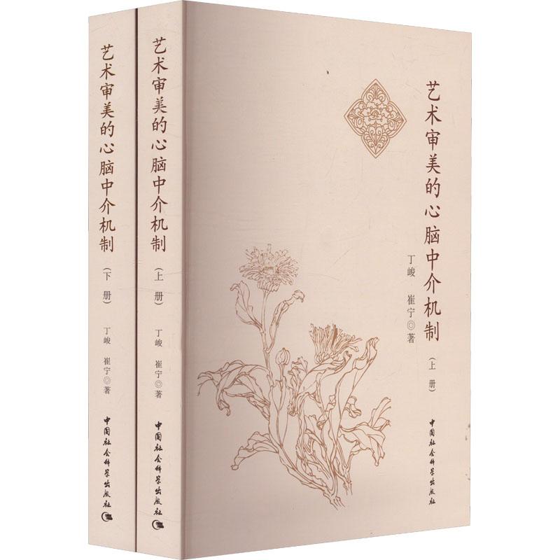艺术审美的心脑中介机制 丁峻, 崔宁著 9787522730974