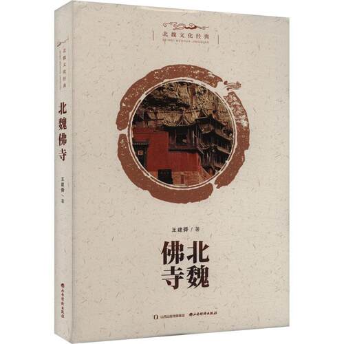 《北魏佛寺》 王建舜 9787557710736