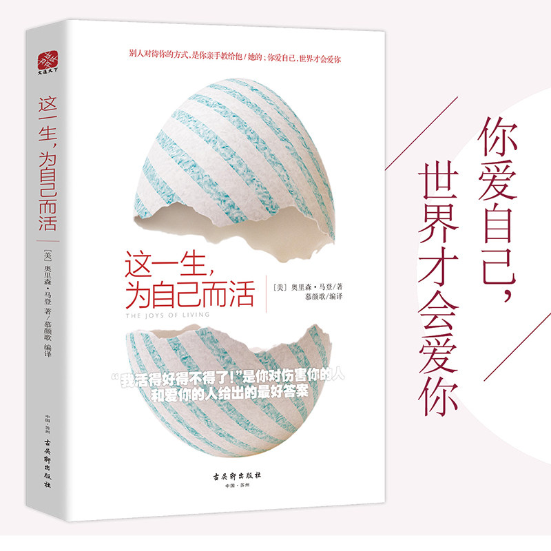 这一生, 为自己而活 (美) 奥里森·马登著 9787554605660