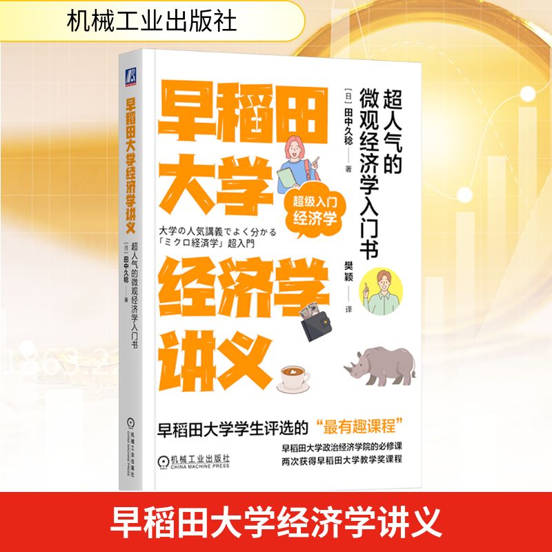 早稻田大学经济学讲义(日) 田中久稔著机械工业出版社9787111778219