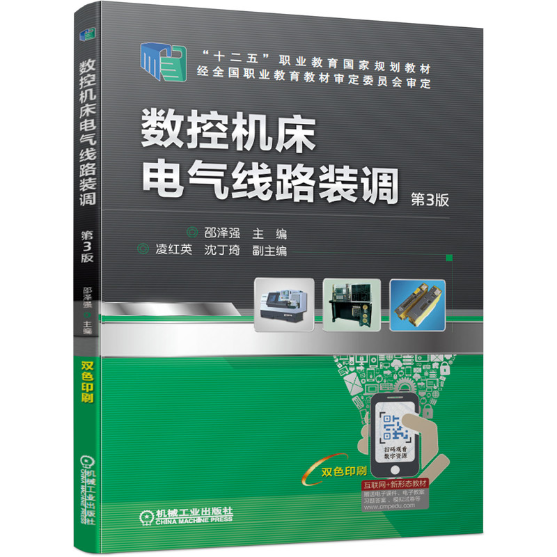 数控机床电气线路装调 主编邵泽强 9787111638810