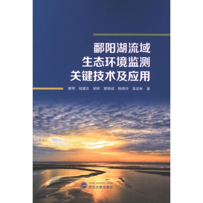 鄱阳湖流域生态环境监测关键技术及应用 廖明 ... [等] 著 9787307240704