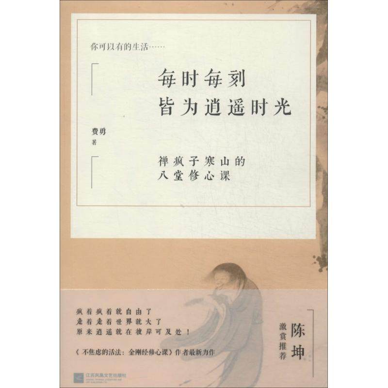 每时每刻皆为逍遥时光 费勇著 9787539956527,书籍/杂志/报纸,自由组合套装,淘宝优惠券,粉丝福利购,淘宝优惠卷