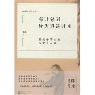 每时每刻皆为逍遥时光 费勇著 9787539956527