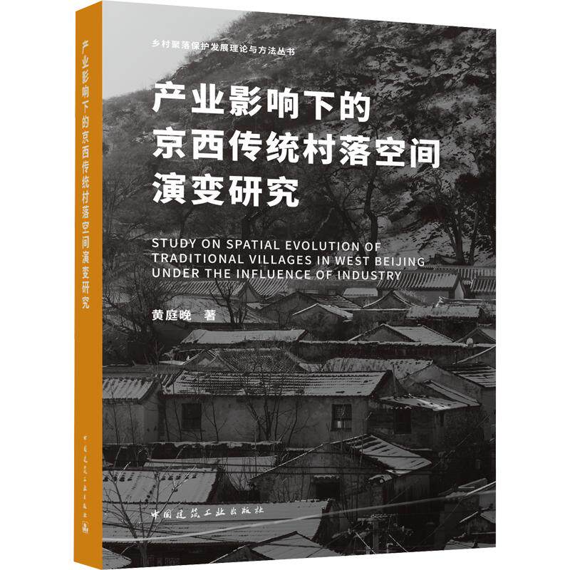 产业影响下的京西传统村落空间演变研究黄庭晚著中国建筑工业出版社9787112319664