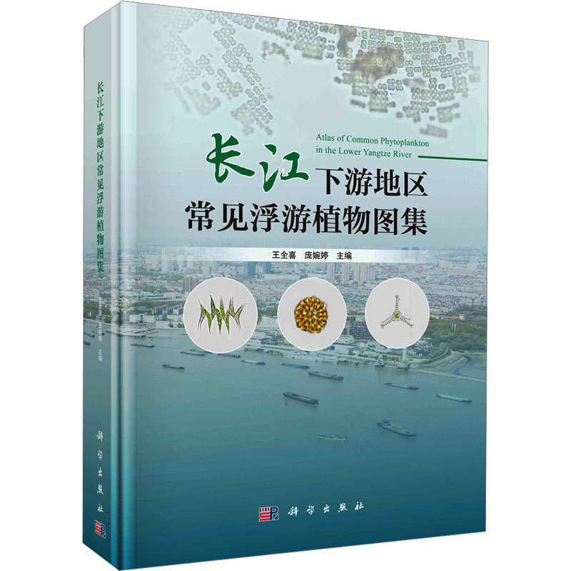 长江下游地区常见浮游植物图集 王全喜, 庞婉婷主编 9787030757906