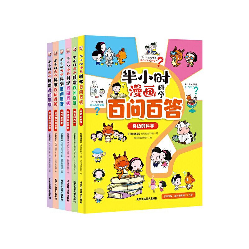 半小时漫画科学百问百答 马来西亚火焰球创作室著 甜甜猪编辑部编 9787514020953