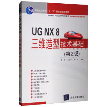 UG NX 8三维造型技术基础 单岩, 吴立军, 蔡娥编著 9787302364139