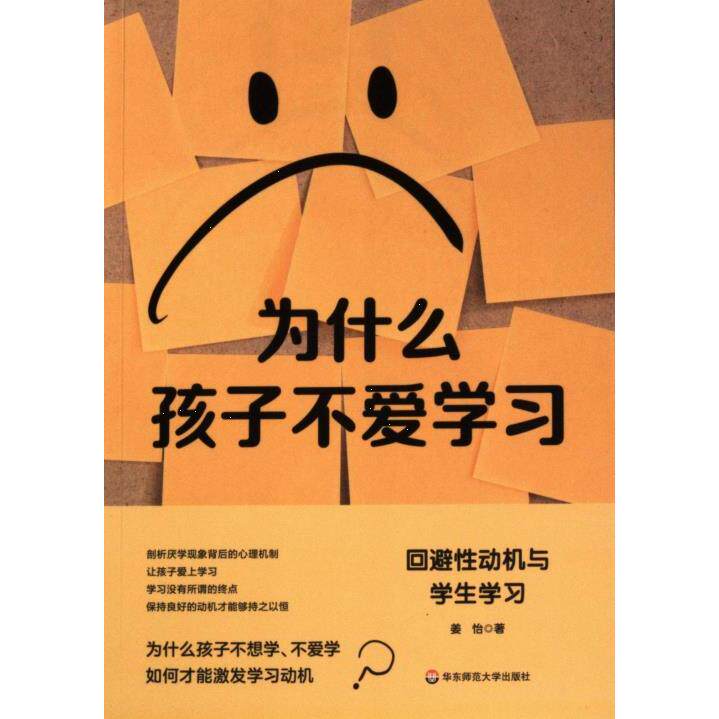 为什么孩子不爱学习 姜怡著 9787576041682