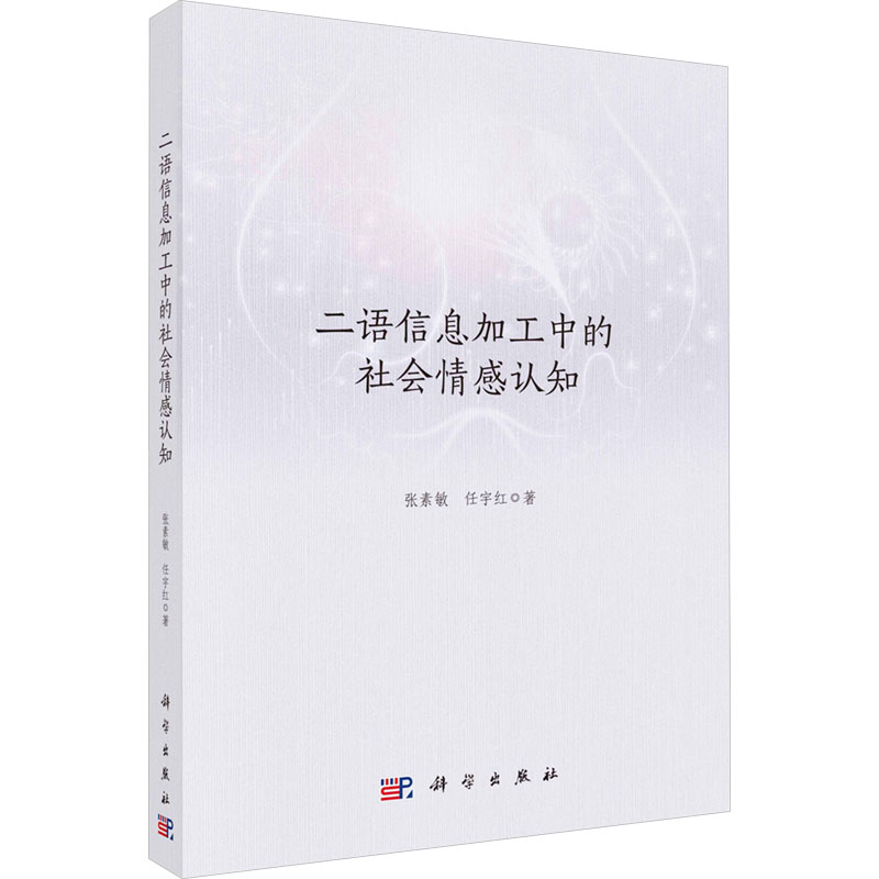 二语信息加工中的社会情感认知 张素敏, 任宇红著 9787030768469