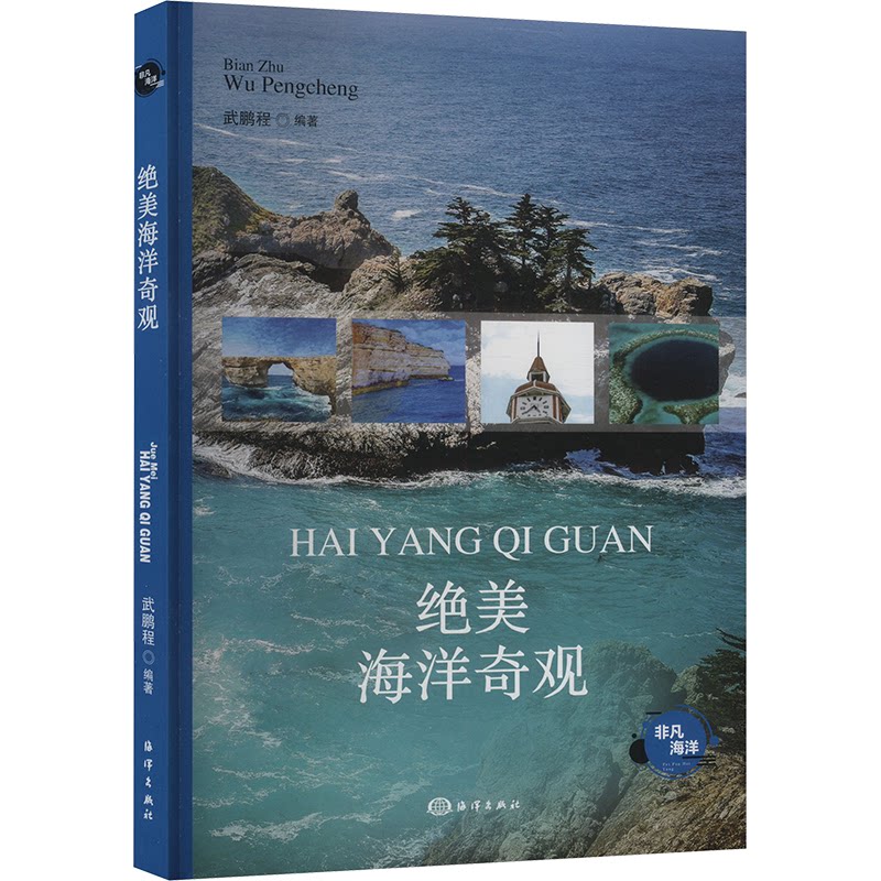 绝美海洋奇观 武鹏程编著 9787521013276