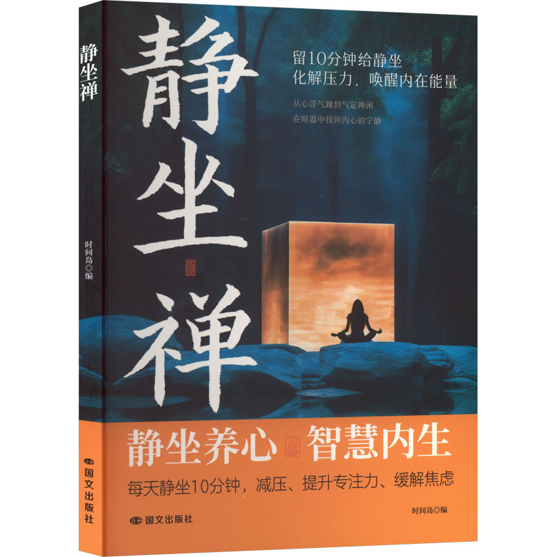 静坐禅 时间岛编 9787512520875