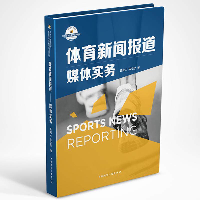 体育新闻报道鲁威人, 宋立欣著中国国际广播出版社9787507839159
