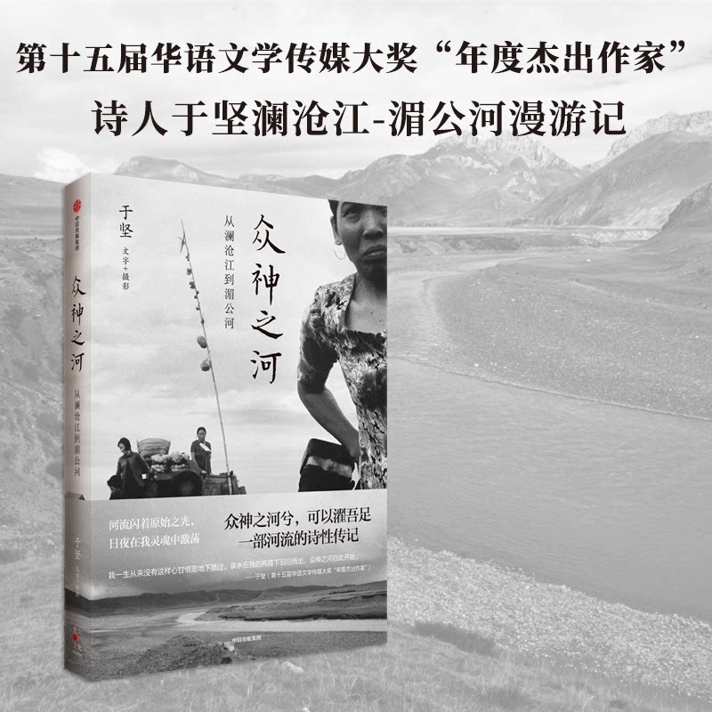 众神之河于坚文字+摄影中信出版集团9787521762792