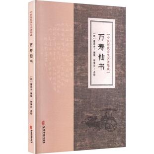 万寿仙书 (明) 曹若水编撰 9787515220093