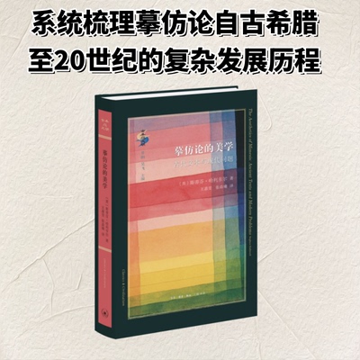 摹仿论的美学 (英) 斯蒂芬·哈利韦尔著 9787108082107