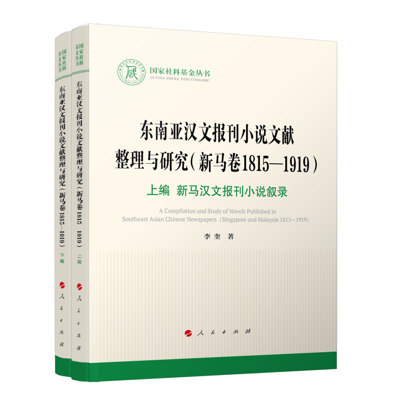 东南亚汉文报刊小说文献整理与研究 李奎著 9787010227542