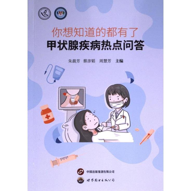 你想知道的都有了 朱晨芳, 蔡彦韬, 周慧芳主编 9787523204429