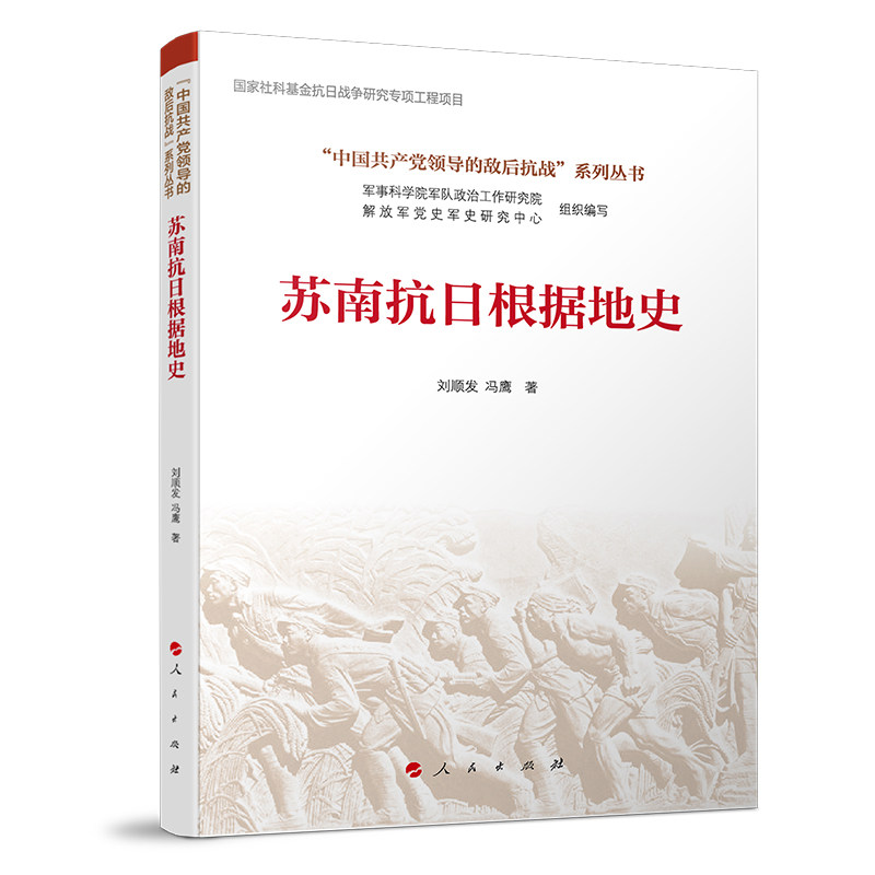 苏南抗日根据地史 刘顺发, 冯鹰著 9787010276045,书籍/杂志/报纸,中国通史,淘宝优惠券,粉丝福利购,淘宝优惠卷