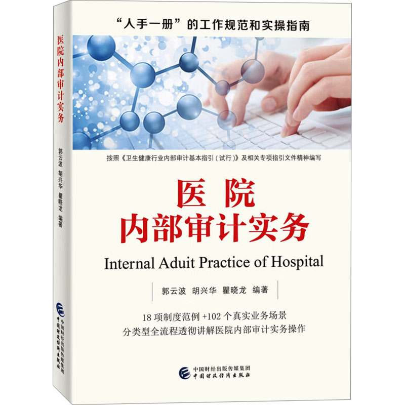 医院内部审计实务 郭云波, 胡兴华, 瞿晓龙编著 9787522321837