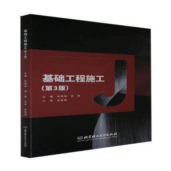 基础工程施工 主编朱艳丽, 苏强 9787576301489