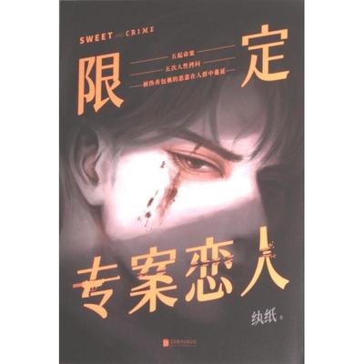 限定专案恋人 纨纸著 9787559666734