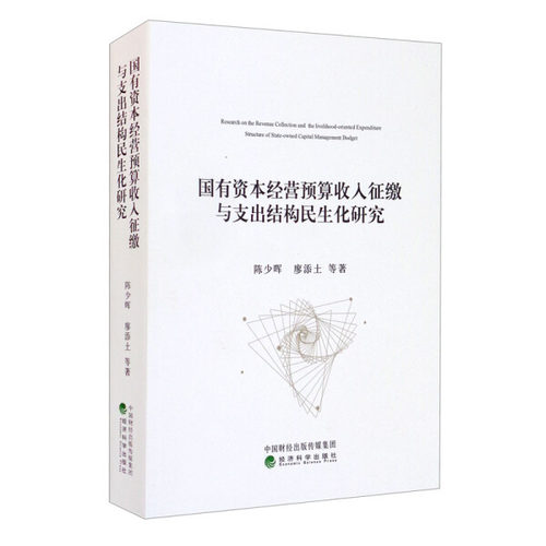 国有资本经营预算收入征缴与支出结构民生化研究9787521822656