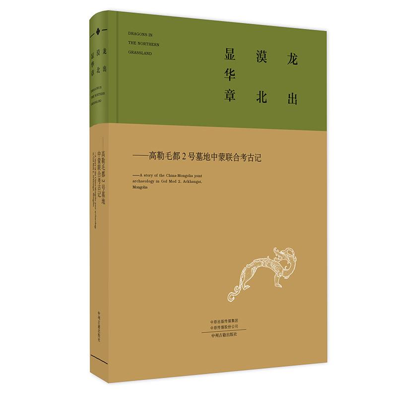 龙出漠北显华章 河南省文物考古研究院,洛阳市文物考古研究院,蒙古国乌兰巴托考古系 编 9787534893438 中州古籍出版社