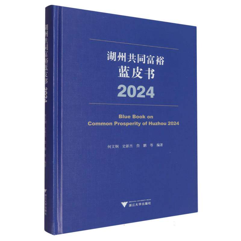 湖州共同富裕蓝皮书 何文炯, 史新杰, 詹鹏等编著 9787308261463
