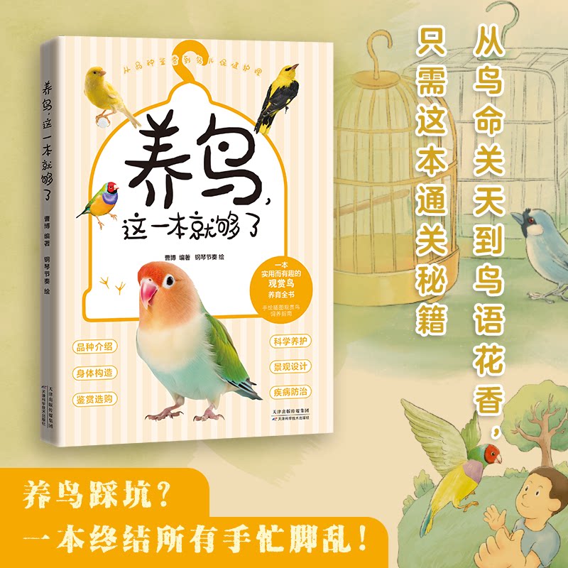养鸟, 这一本就够了 曹博编著 9787574232464