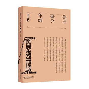 莫言研究年编 张清华主编 9787303254446