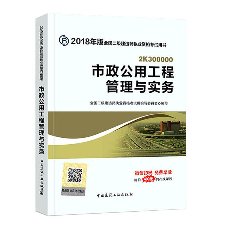 市政公用工程管理与实务 全国二级建造师执业资格考试用书编写委员会编写 9787112213894