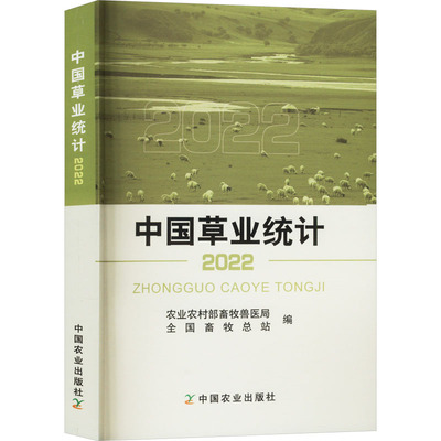中国草业统计 农业农村部畜牧兽医局, 全国畜牧总站编 9787109317529