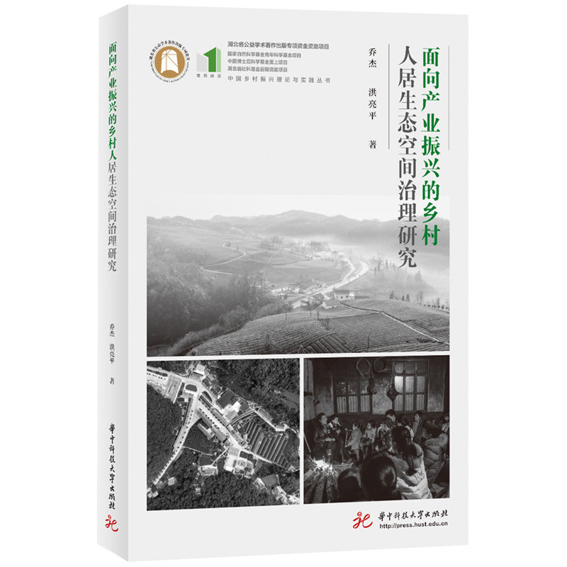 面向产业振兴的乡村人居生态空间治理研究乔杰, 洪亮平著华中科技大学出版社9787568095051