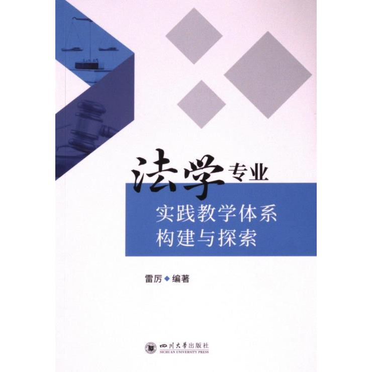 法学专业实践教学体系构建与探索 雷厉编著 9787569067477