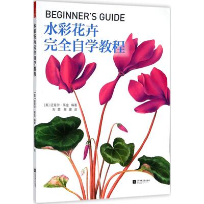 水彩花卉完全自学教程 (美) 迈克尔·莱金编著 9787559419651